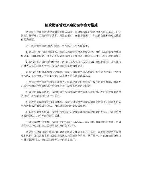 医院财务管理风险防范和应对措施