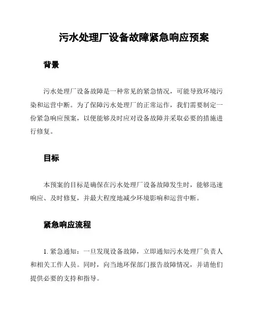 污水处理厂设备故障紧急响应预案