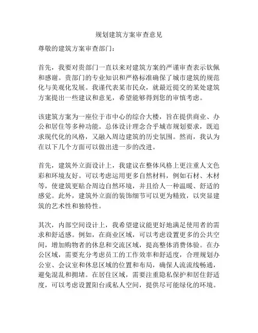 规划建筑方案审查意见
