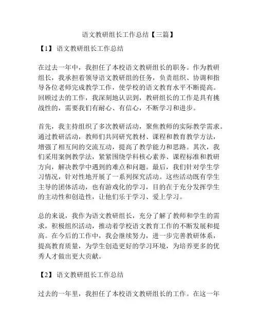 语文教研组长工作总结【三篇】