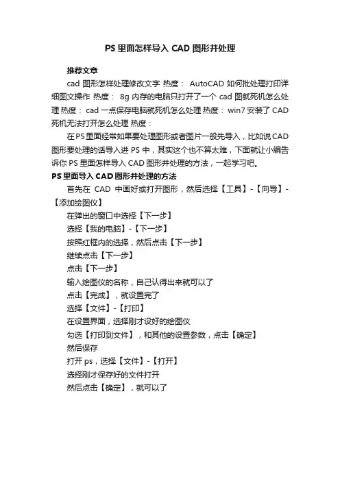 PS里面怎样导入CAD图形并处理