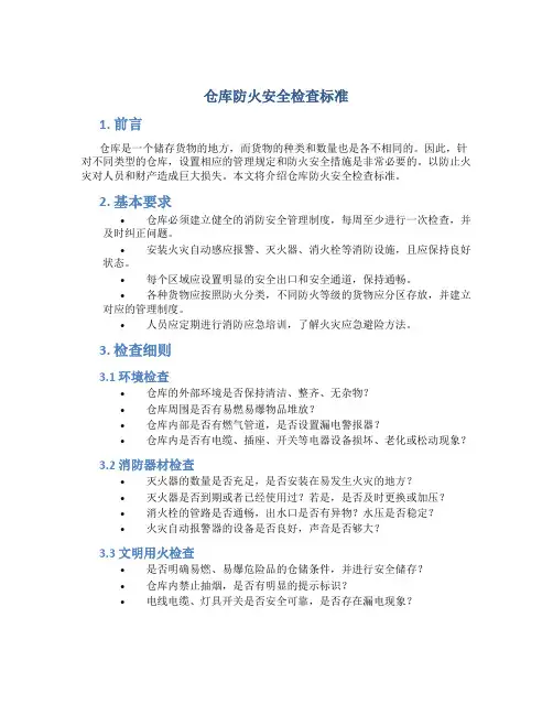 仓库防火安全检查标准