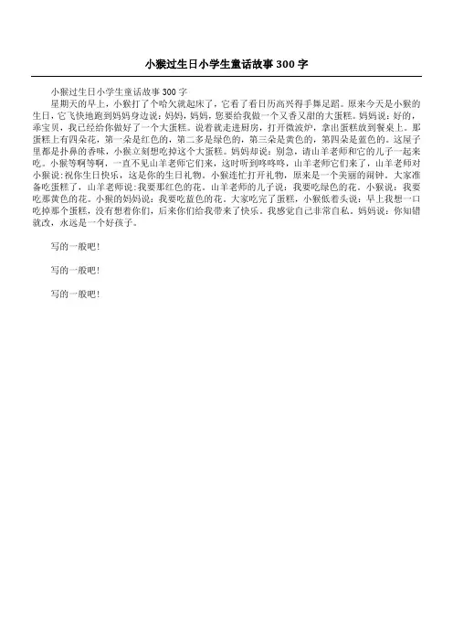 小猴过生日小学生童话故事300字