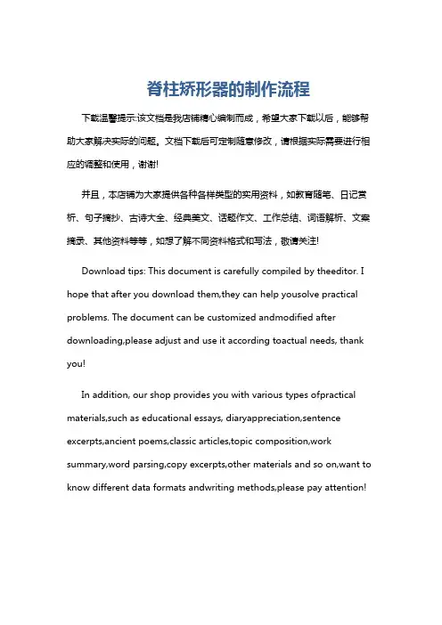 脊柱矫形器的制作流程