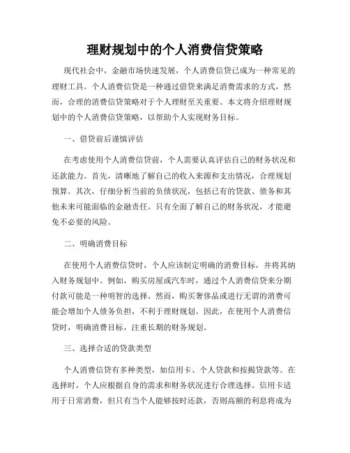 理财规划中的个人消费信贷策略