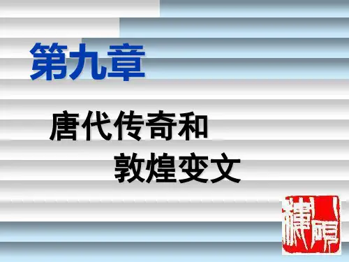 古代文学第九章唐代传奇和敦煌