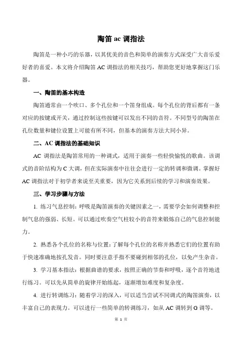 陶笛ac调指法