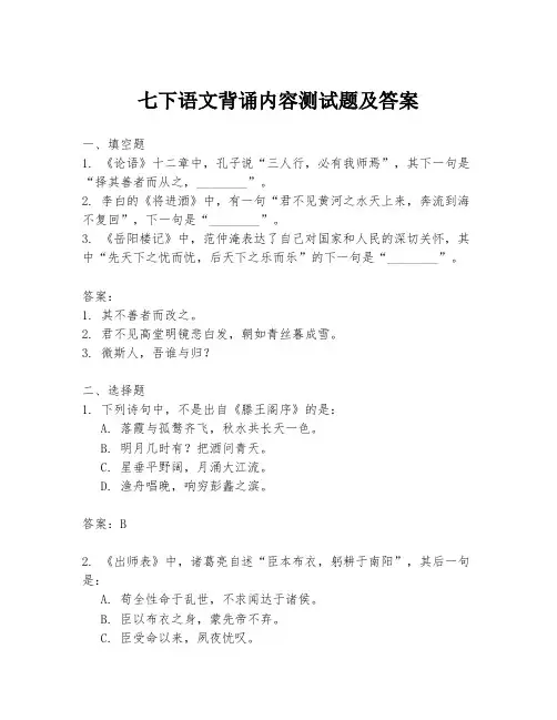 七下语文背诵内容测试题及答案