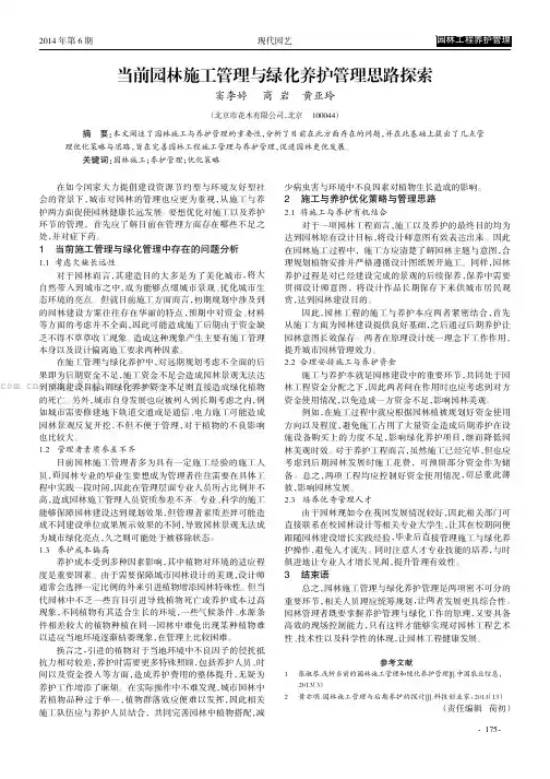 当前园林施工管理与绿化养护管理思路探索