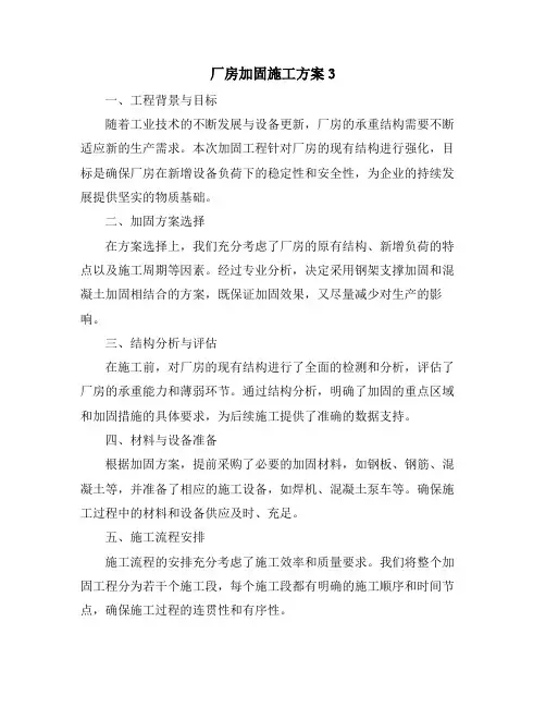 厂房加固施工方案3