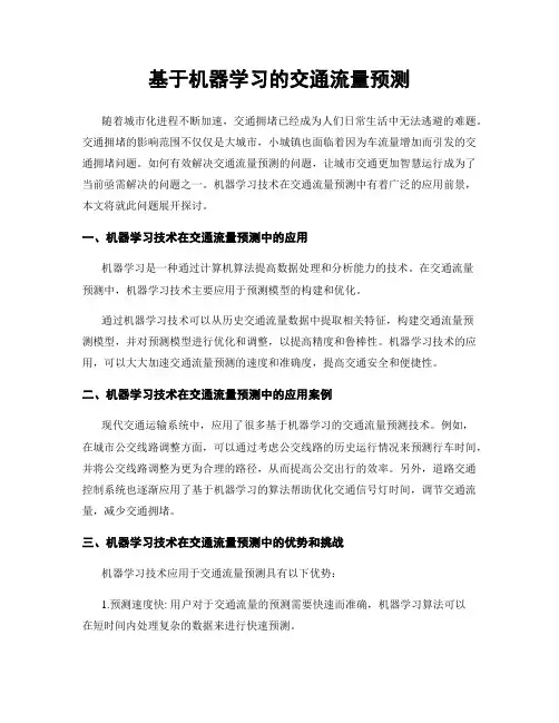 基于机器学习的交通流量预测
