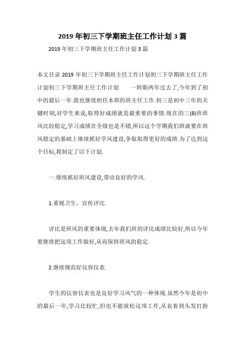 2019年初三下学期班主任工作计划3篇