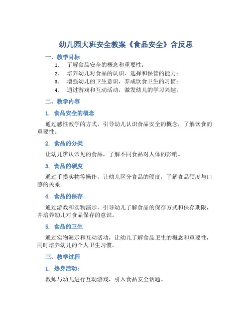 幼儿园大班安全教案《食品安全》含反思