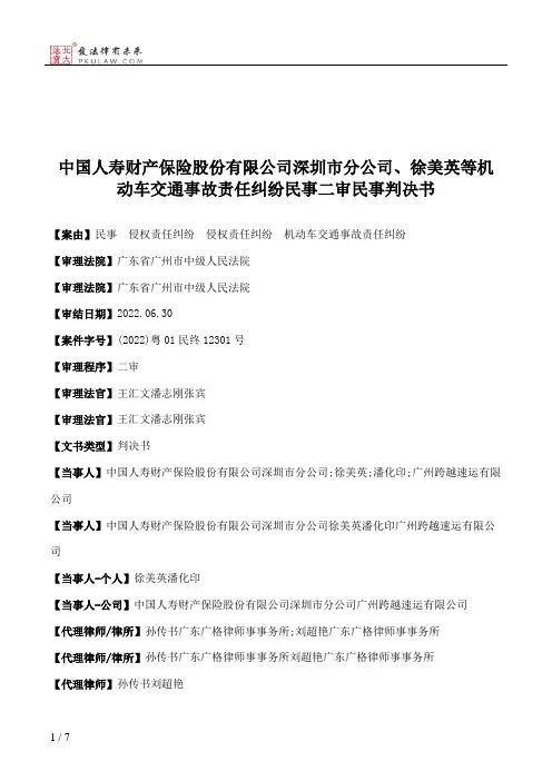 中国人寿财产保险股份有限公司深圳市分公司、徐美英等机动车交通事故责任纠纷民事二审民事判决书