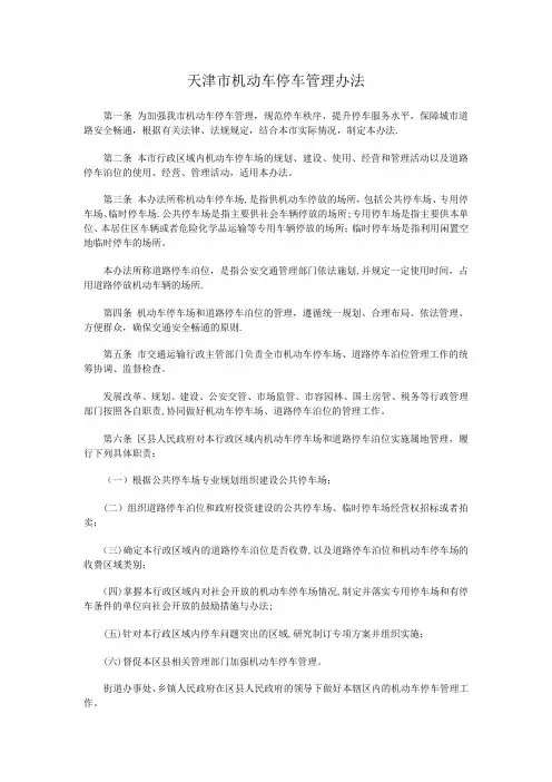 天津市机动车停车管理办法