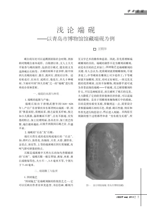 浅论端砚以青岛市博物馆馆藏端砚为例    