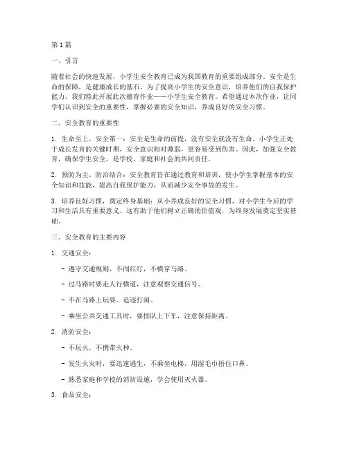 德育作业小学生安全教育(2篇)