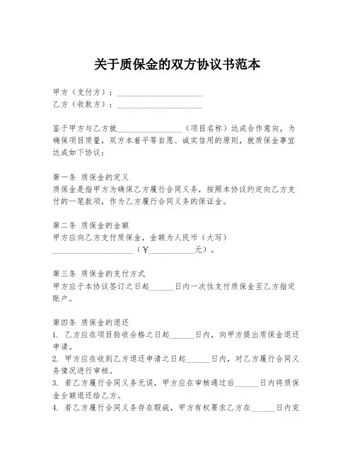 关于质保金的双方协议书范本