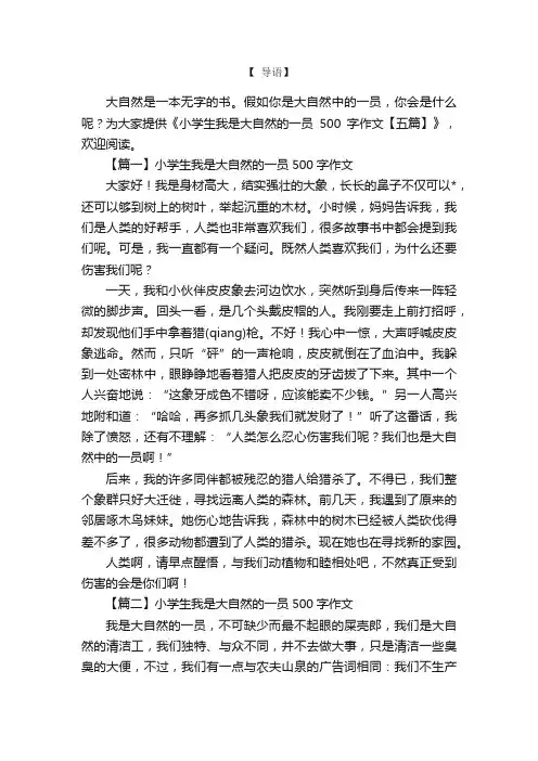 小学生我是大自然的一员500字作文【五篇】