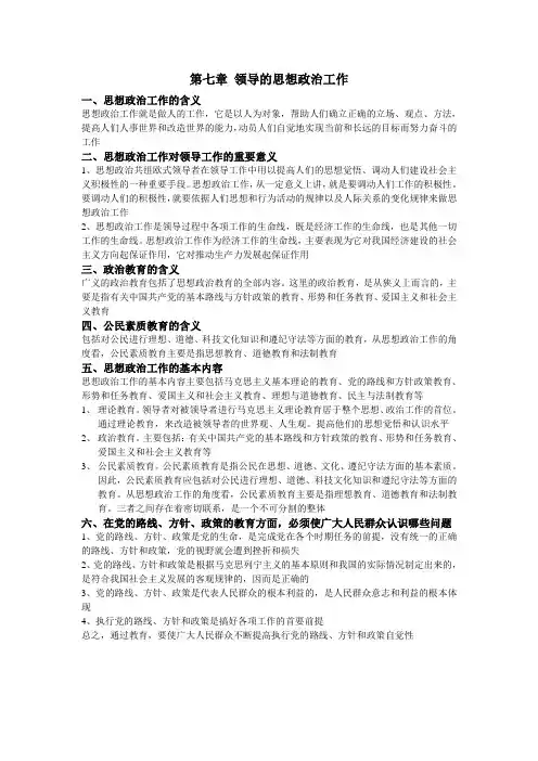 第七章 领导的思想政治工作