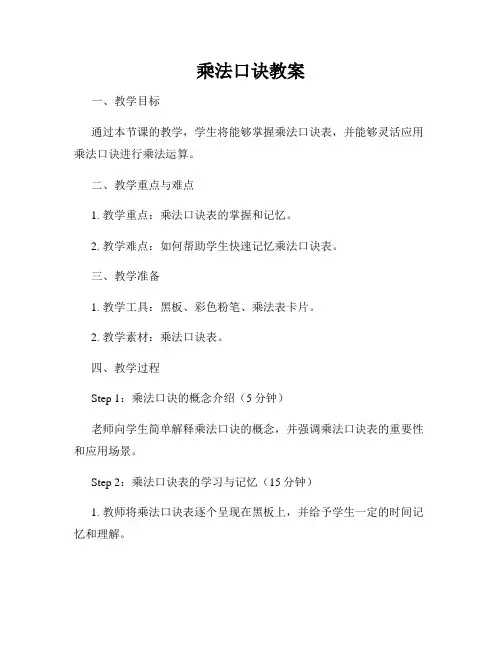 乘法口诀教案