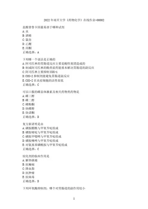 2022年南开大学《药物化学》在线作业-00002