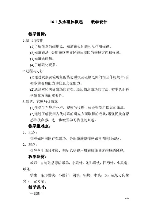 沪粤版物理九年级下册16.1从永磁体谈起 教案