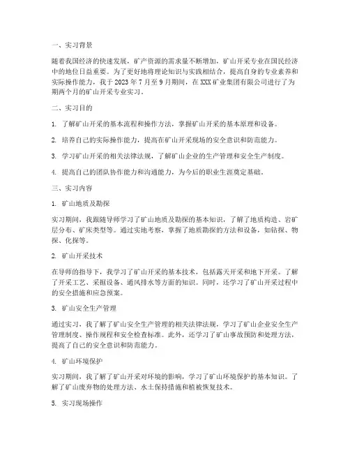 矿山开采专业实习报告