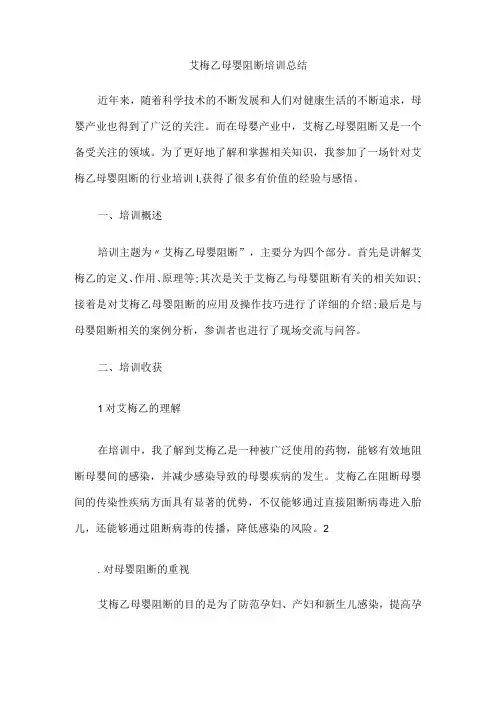 艾梅乙母婴阻断培训总结