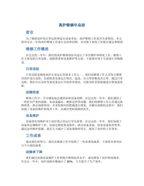 高炉维修年总结