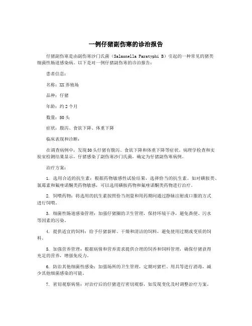 一例仔猪副伤寒的诊治报告