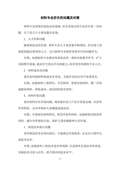 材料专业存在的问题及对策