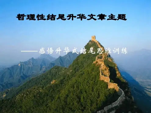初中作文指导哲理性结尾升华文章主题感悟升华式结尾思维训练