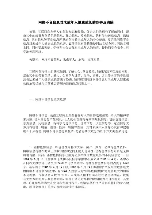 网络不良信息对未成年人健康成长的危害及消除