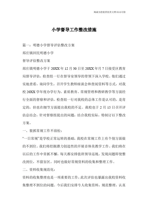 小学督导工作整改措施