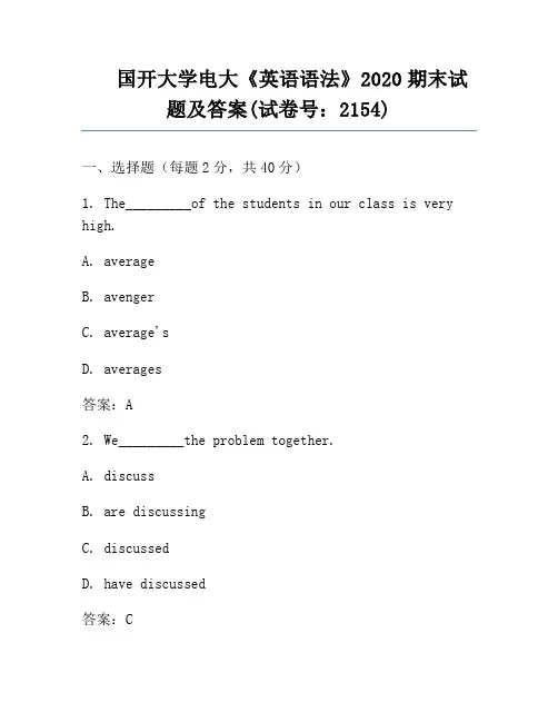 国开大学电大《英语语法》2020期末试题及答案(试卷号：2154)