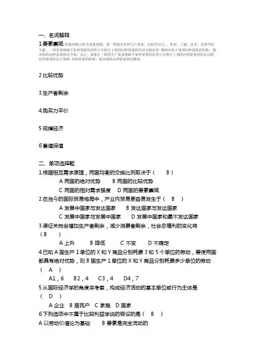 国际经济学作业答案