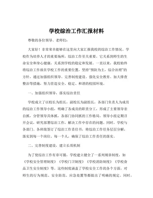 学校综治工作汇报材料