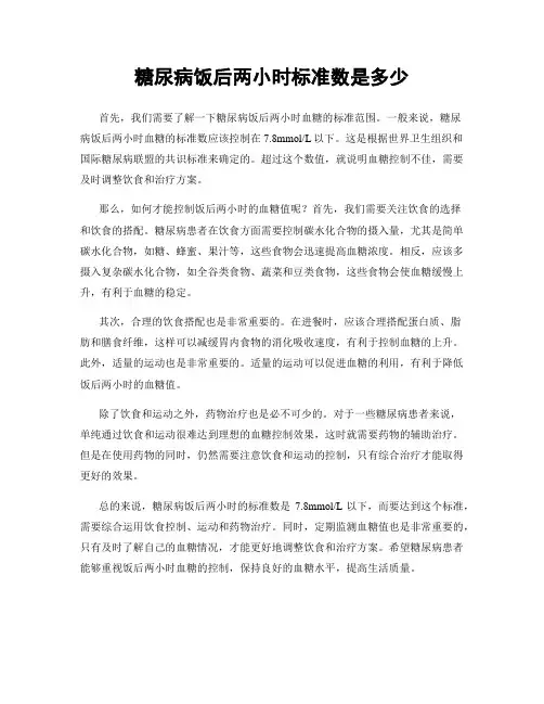 糖尿病饭后两小时标准数是多少