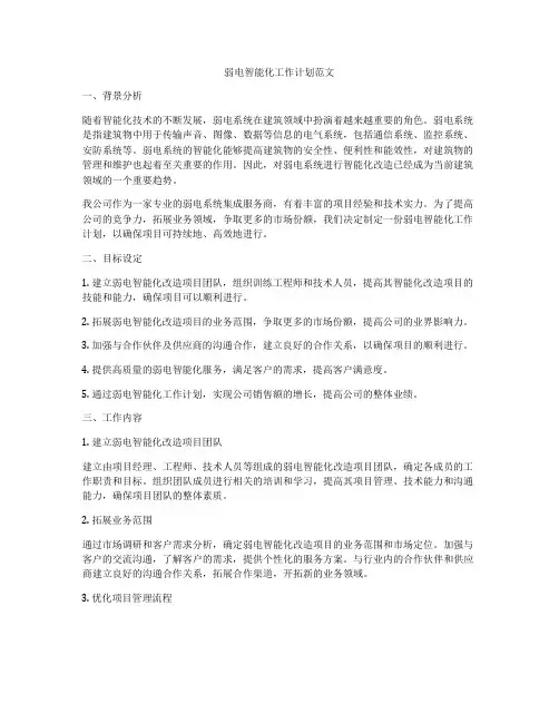 弱电智能化工作计划范文