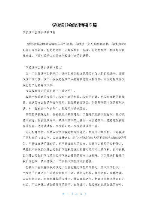 学校读书会的讲话稿5篇