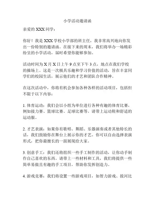 小学活动邀请函