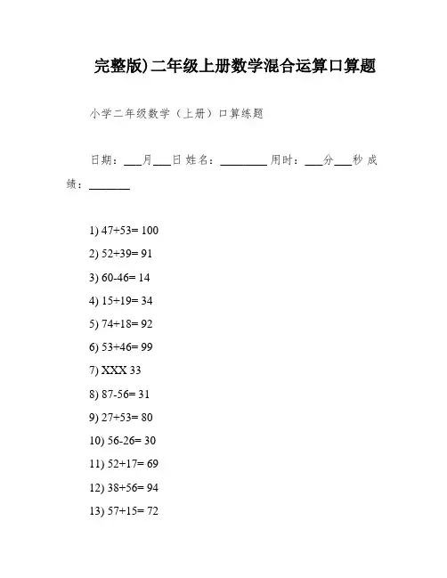 完整版)二年级上册数学混合运算口算题