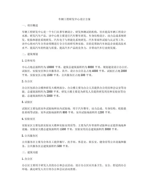 车辆工程研发中心设计方案