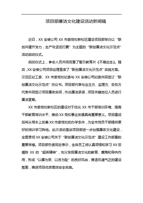 项目部廉洁文化建设活动新闻稿