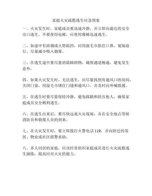 家庭火灾疏散逃生应急预案