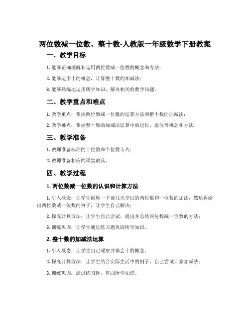 两位数减一位数、整十数-人教版一年级数学下册教案