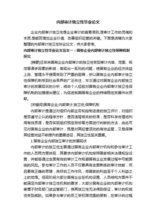 内部审计独立性毕业论文