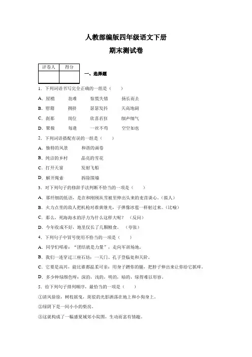 【部编版】四年级下册语文《期末考试卷》附答案