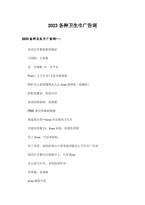 2023各种卫生巾广告词